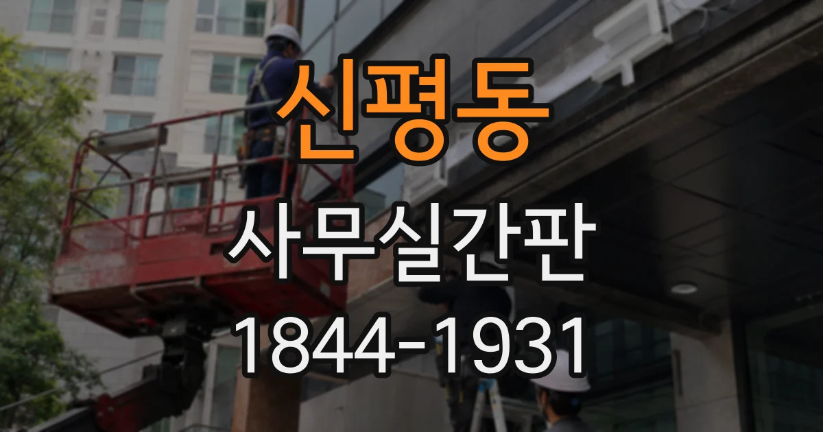 신평동 사무실간판