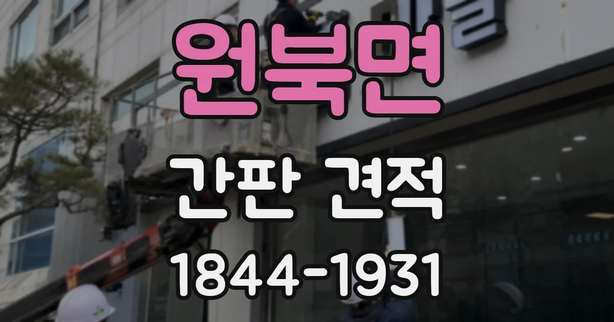 원북면 간판 견적