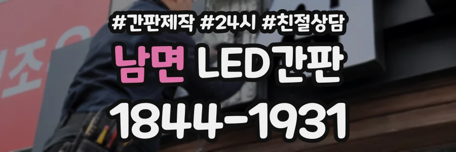 남면 LED간판 상담 전화 1844-1931