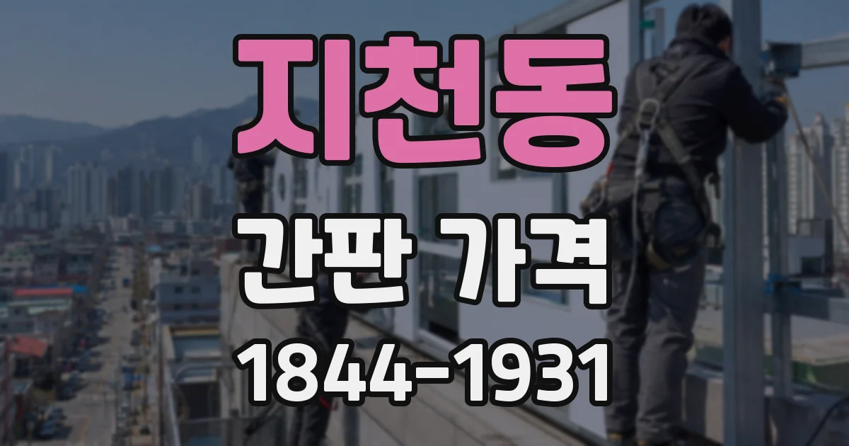 지천동 간판 가격