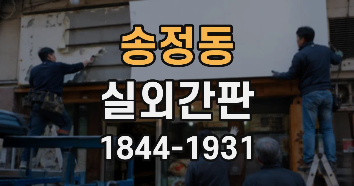 송정동 실외간판