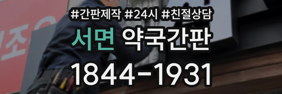 서면 약국간판 상담 전화 1844-1931