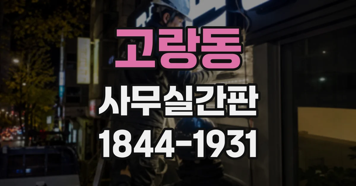 고랑동 사무실간판
