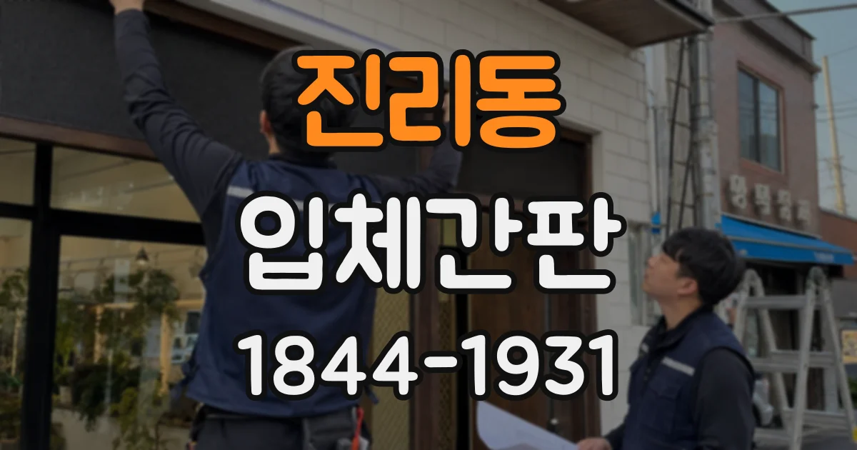 진리동 입체간판