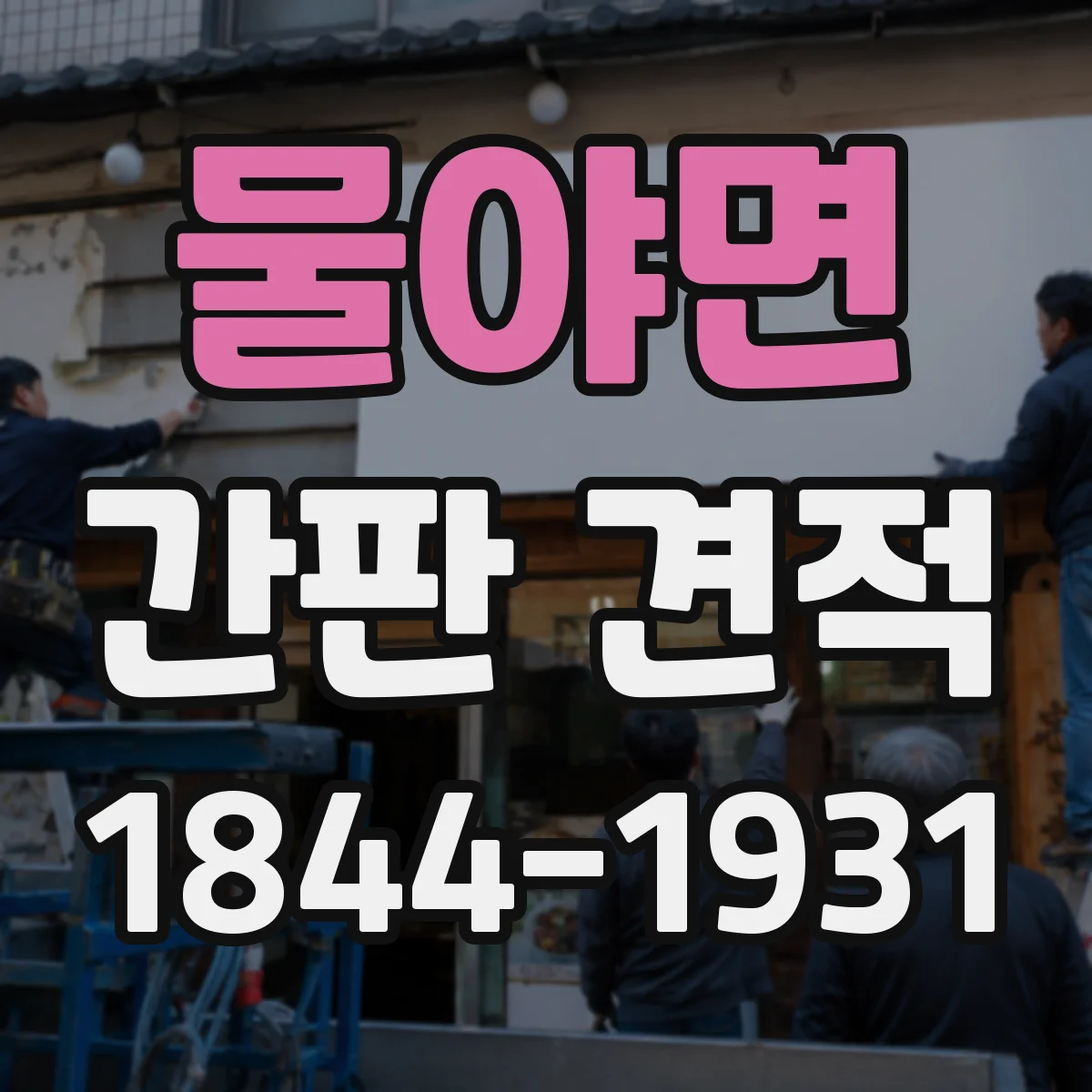 물야면 간판 견적