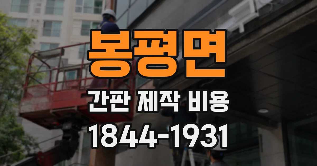 봉평면 간판 제작 비용
