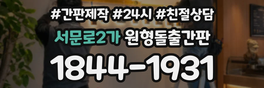 서문로2가 원형돌출간판 상담 전화 1844-1931