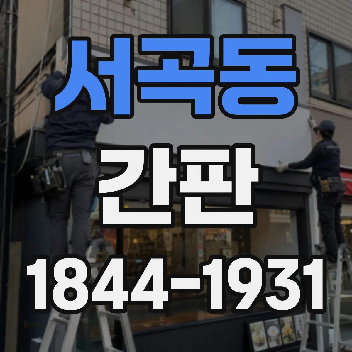 서곡동 간판