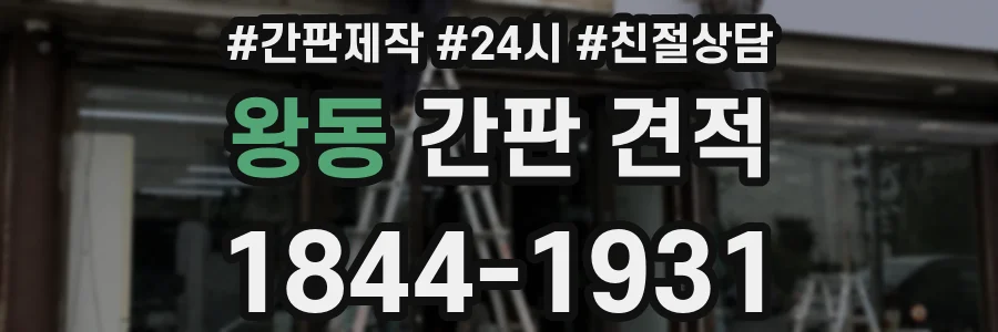 왕동 간판 견적