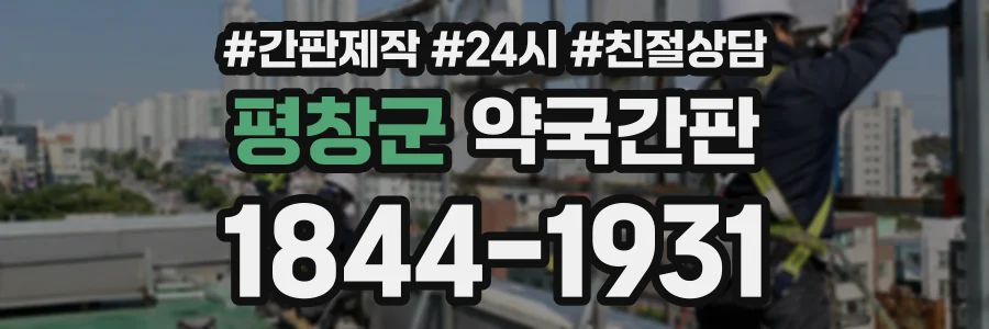 평창군 약국간판 상담 전화 1844-1931