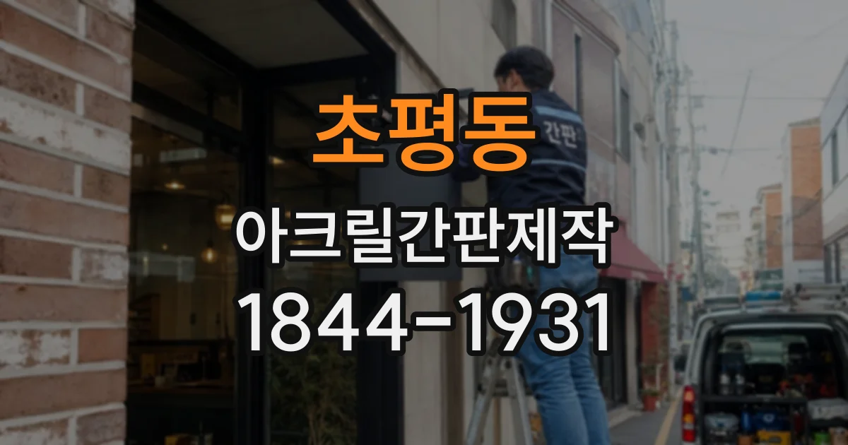 초평동 아크릴간판제작