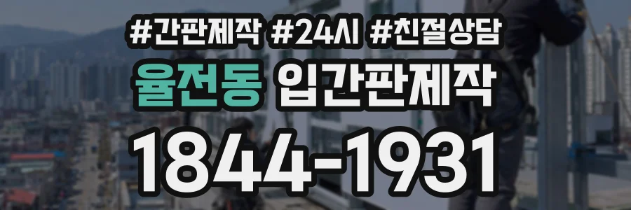 율전동 입간판제작 상담 전화 1844-1931