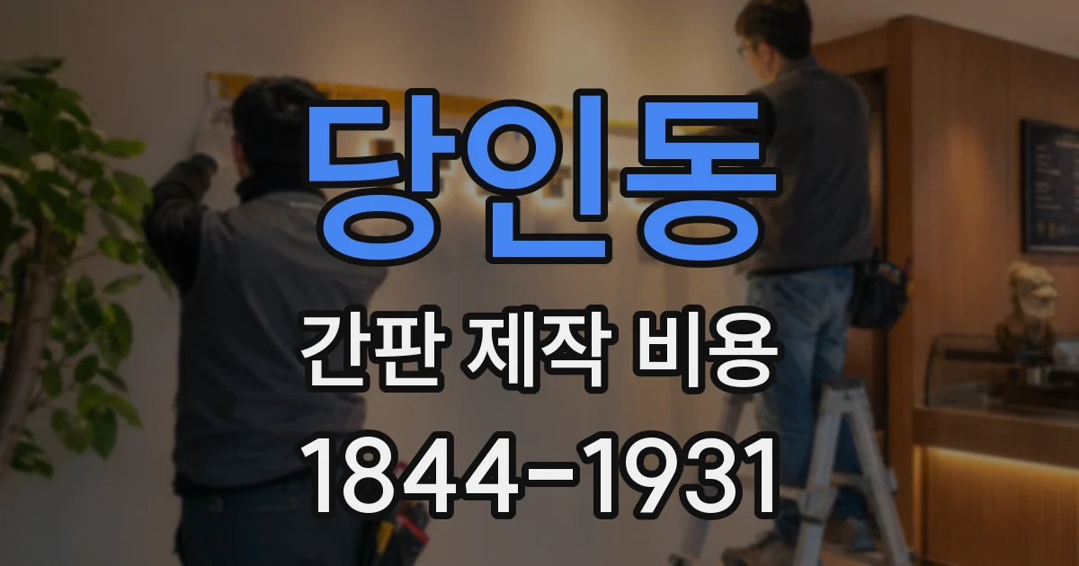 당인동 간판 제작 비용