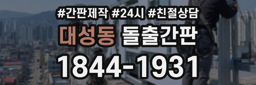 대성동 돌출간판 상담 전화 1844-1931