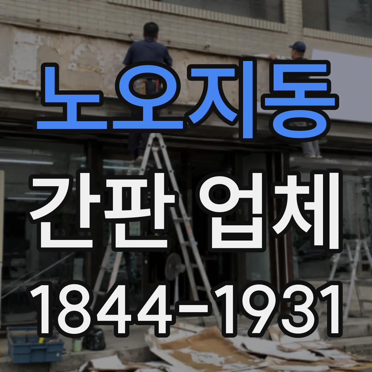 노오지동 간판 업체