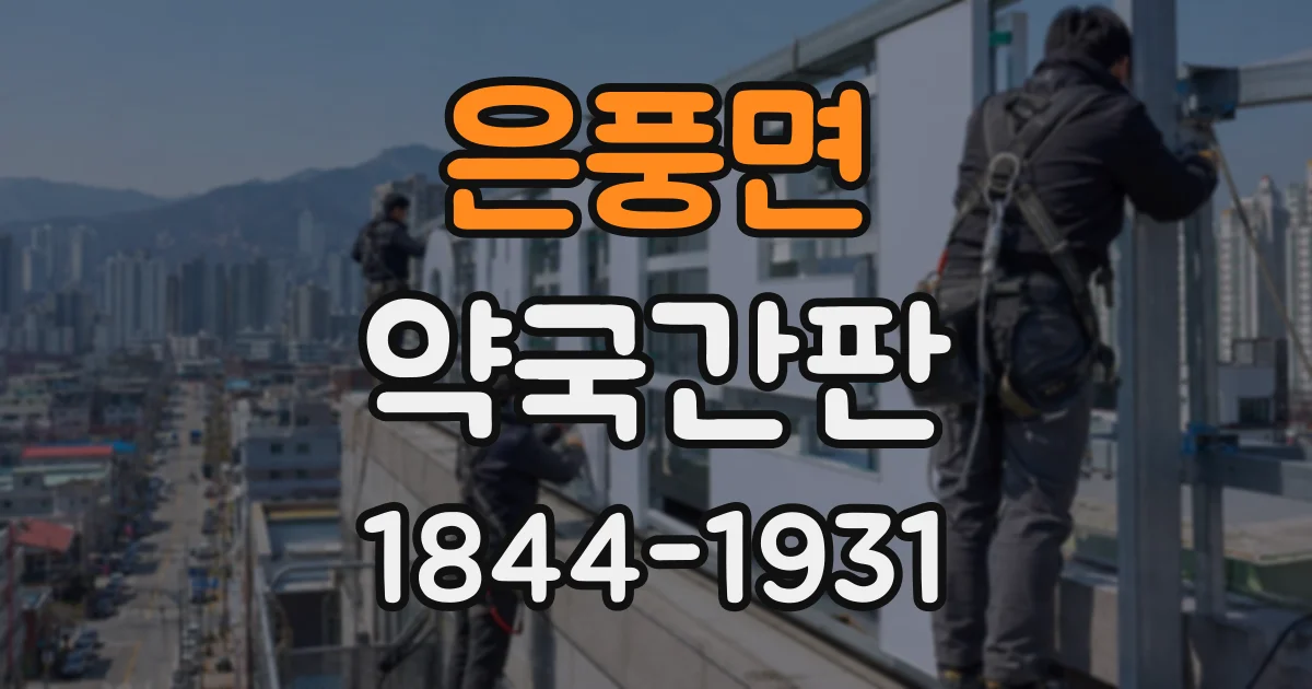 은풍면 약국간판