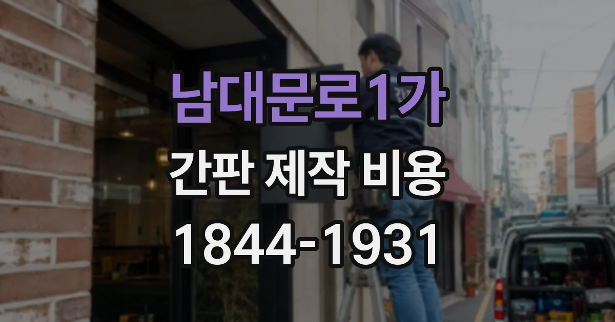 남대문로1가 간판 제작 비용
