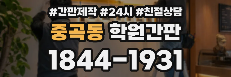 중곡동 학원간판 상담 전화 1844-1931
