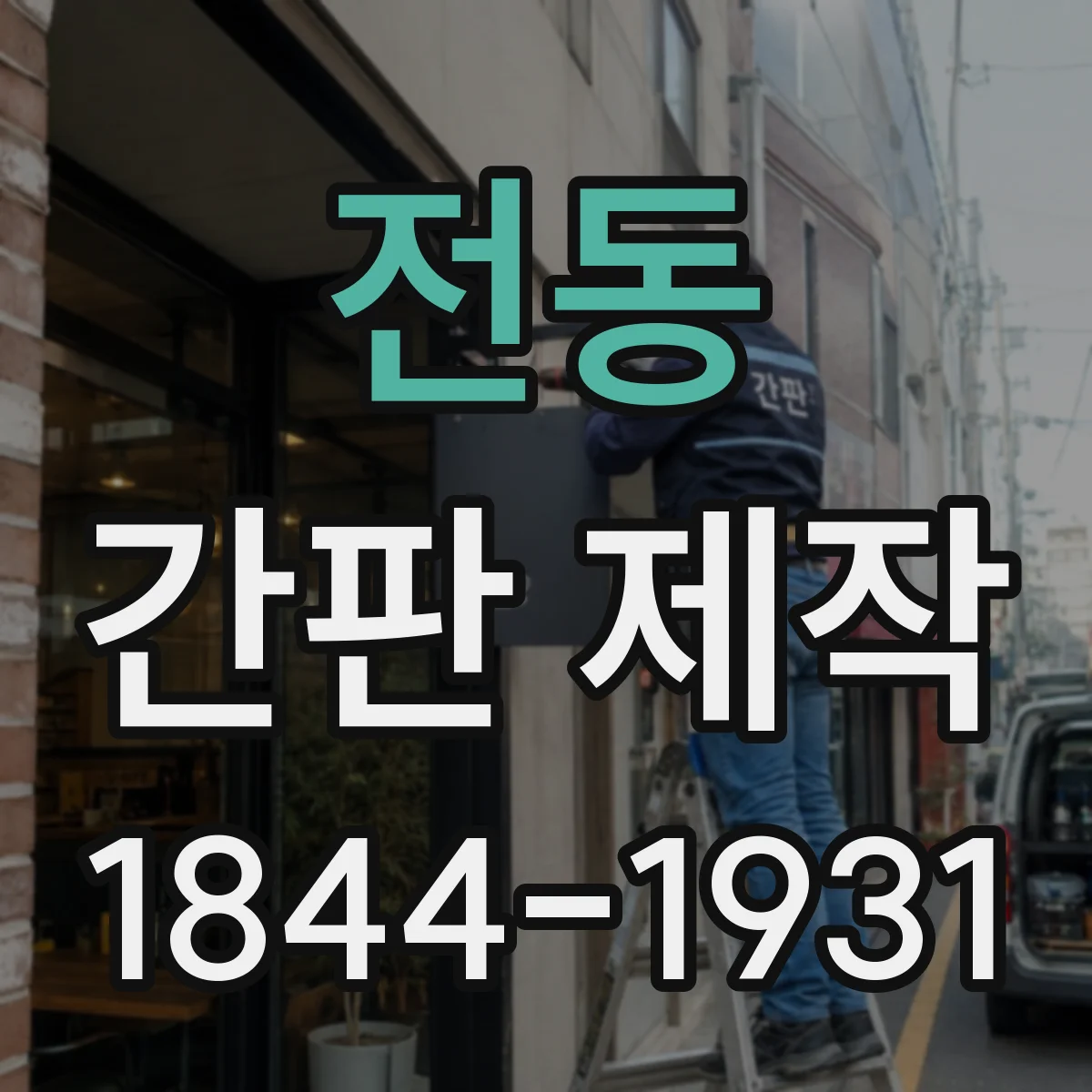전동 간판 제작
