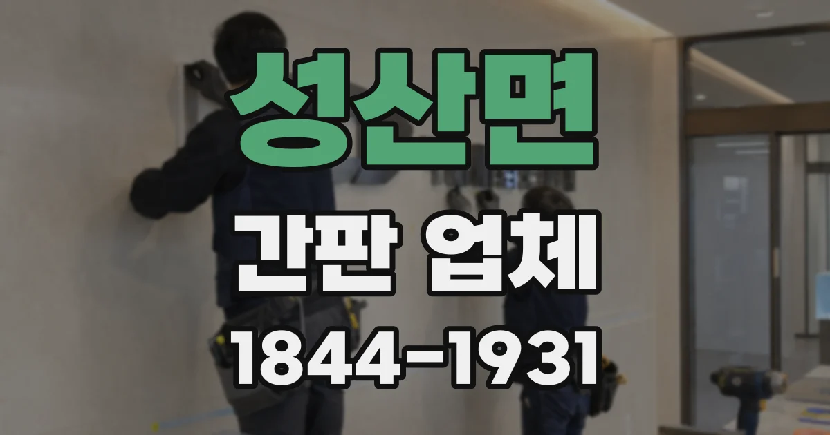 성산면 간판 업체
