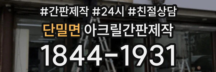 단밀면 아크릴간판제작 상담 전화 1844-1931