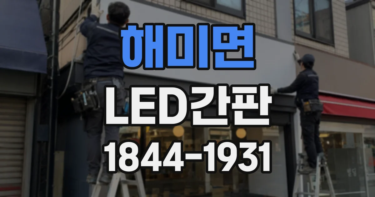 해미면 LED간판
