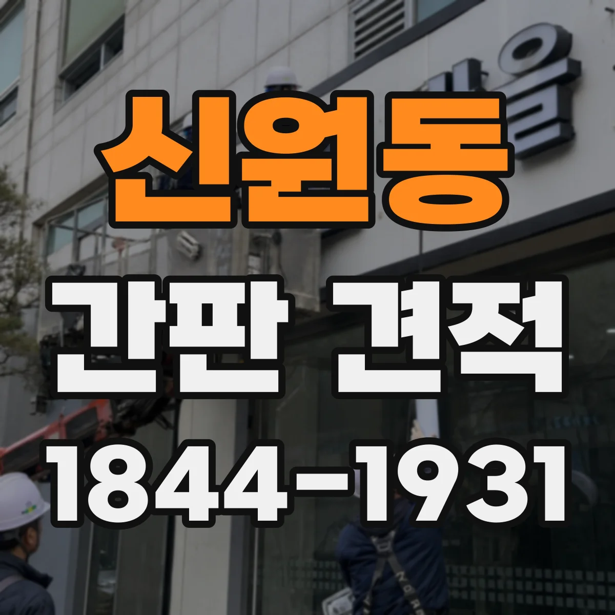 신원동 간판 견적