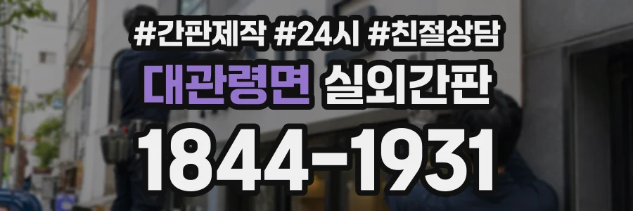 대관령면 실외간판 상담 전화 1844-1931