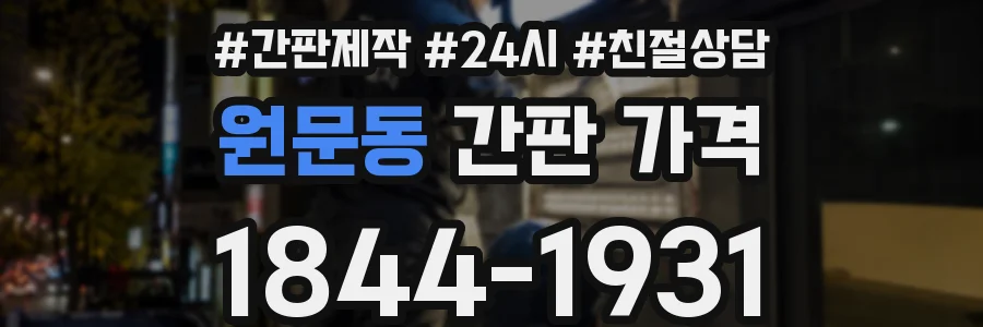 원문동 간판 가격