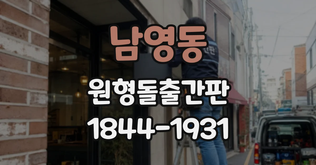남영동 원형돌출간판