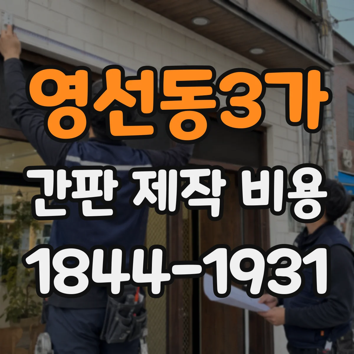 영선동3가 간판 제작 비용