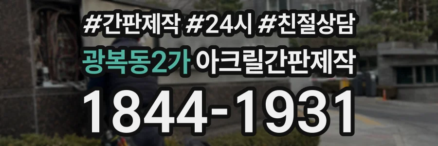광복동2가 아크릴간판제작 상담 전화 1844-1931