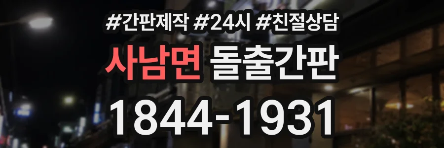 사남면 돌출간판 상담 전화 1844-1931
