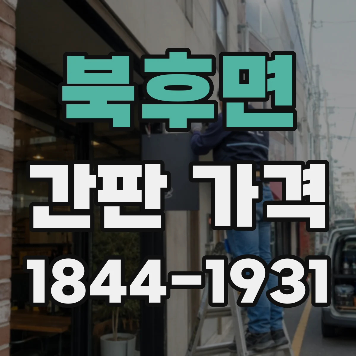 북후면 간판 가격