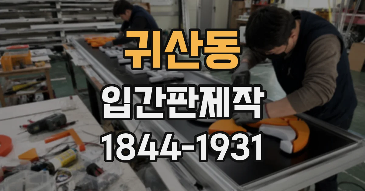 귀산동 입간판제작