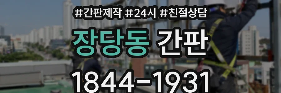장당동 간판