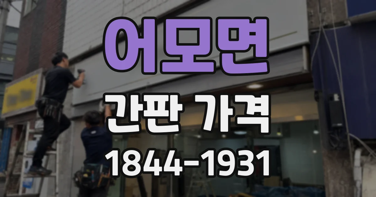 어모면 간판 가격