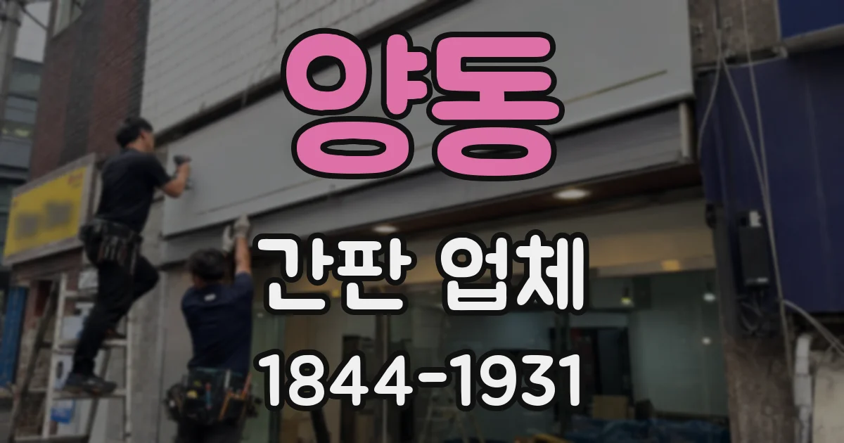 양동 간판 업체