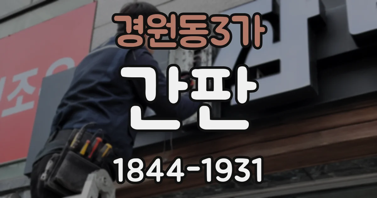경원동3가 간판
