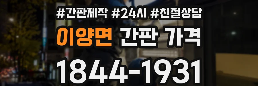 이양면 간판 가격