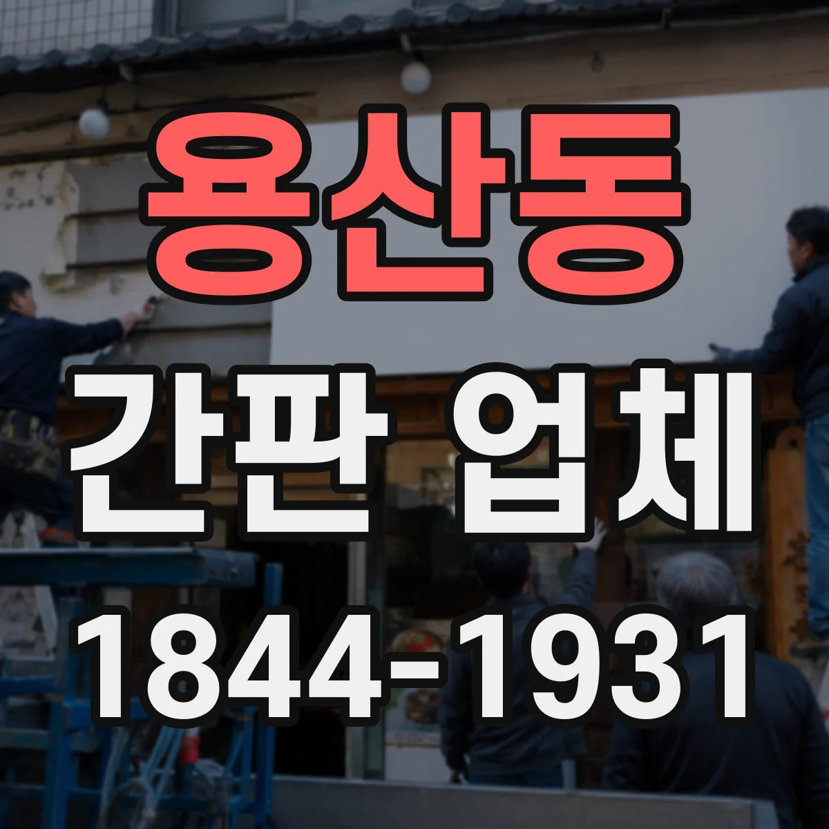 용산동 간판 업체