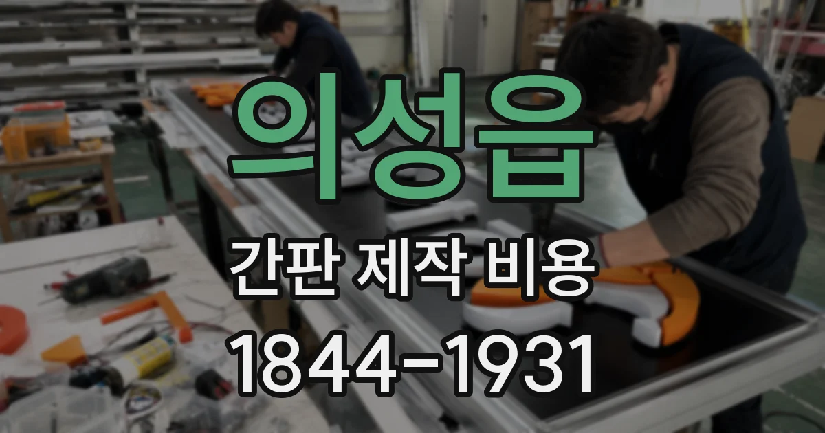 의성읍 간판 제작 비용