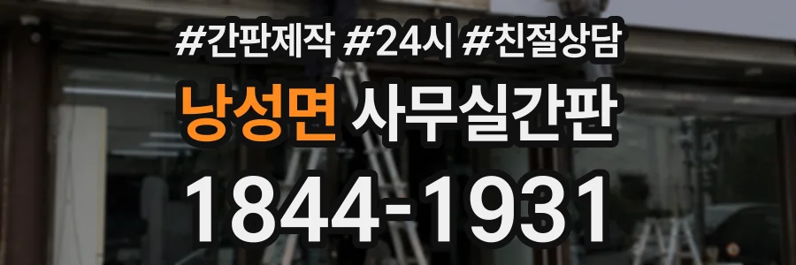 낭성면 사무실간판 상담 전화 1844-1931