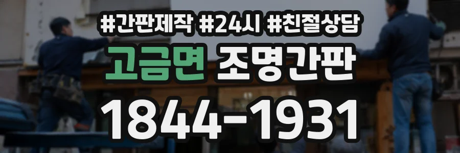 고금면 조명간판 상담 전화 1844-1931
