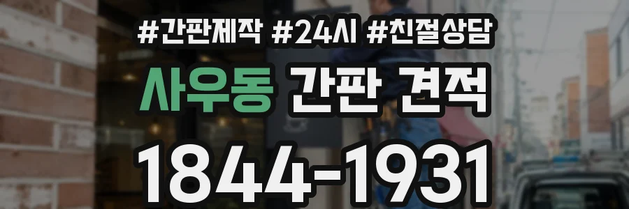 사우동 간판 견적