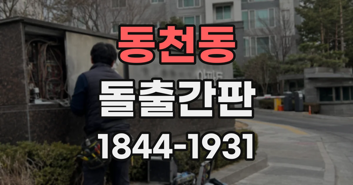 동천동 돌출간판