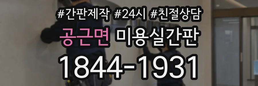 공근면 미용실간판 상담 전화 1844-1931