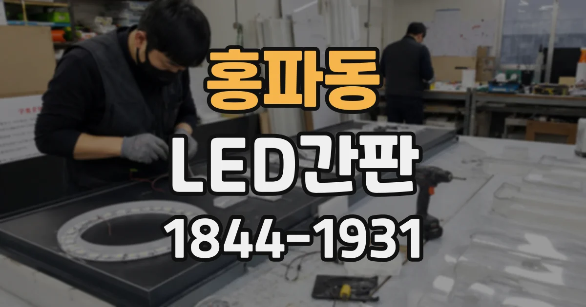 홍파동 LED간판