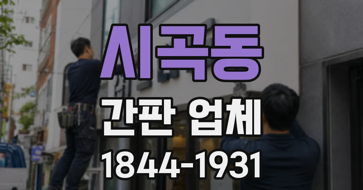시곡동 간판 업체