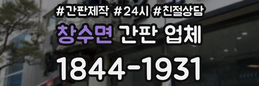 창수면 간판 업체